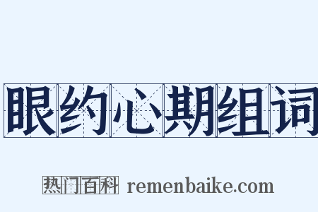 眼约心期组词是什么意思的图片